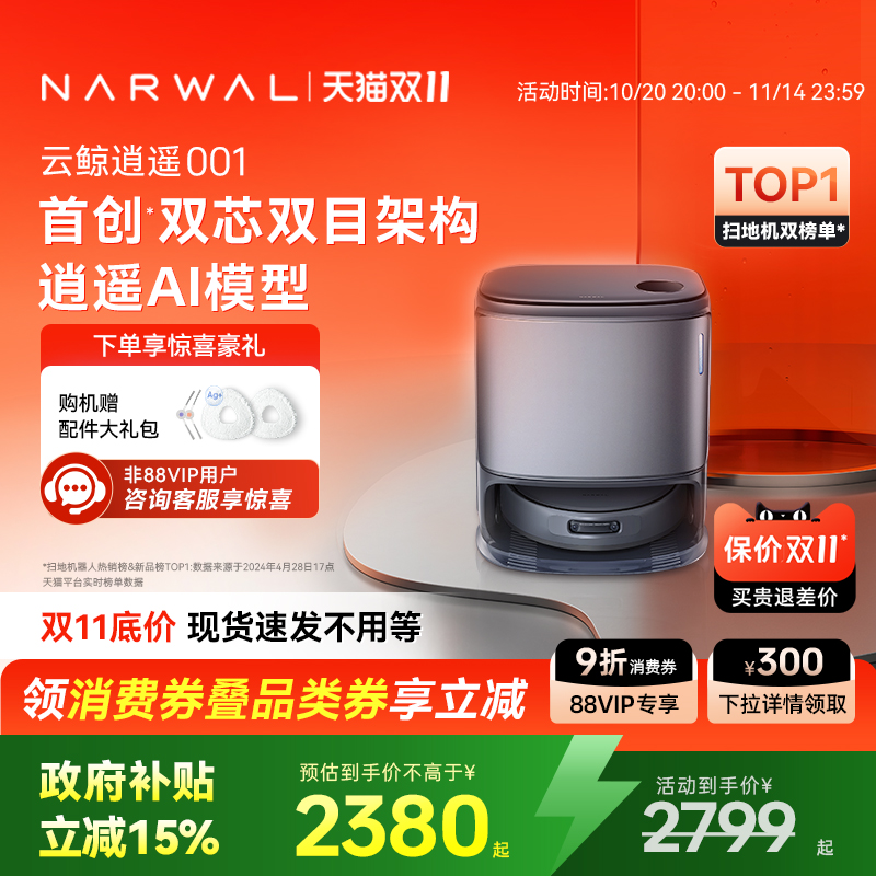 【双11全程价保】云鲸逍遥001智能扫地机器人扫拖一体双芯双目