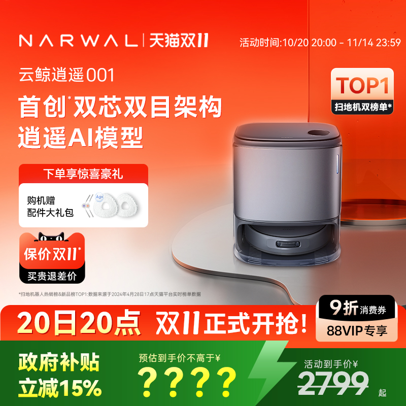 【政府补贴15%】云鲸逍遥001智能扫地机器人扫拖一体自动双芯双目