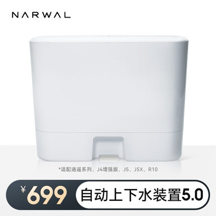 【J5系列（大基站款）/001系列/R10/J4系列】机器人上下水装置5.0