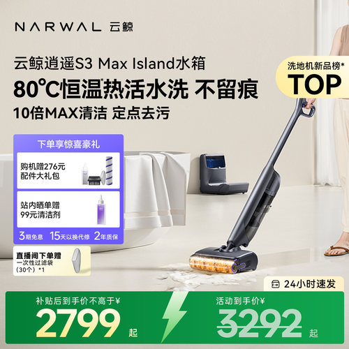 【直播专属】云鲸热活水洗地机逍遥S3Max Island吸拖一体除臭除菌