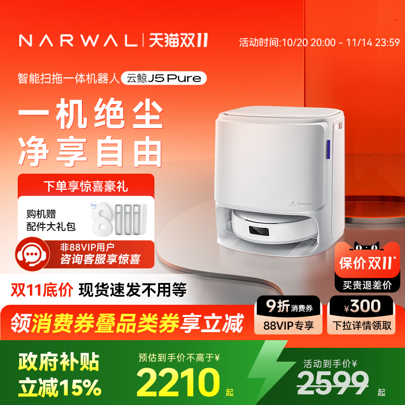 【双11全程价保】云鲸J5Pure智能扫拖一体扫地机器人0缠毛发自洁