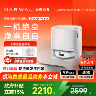 云鲸J5Pure智能扫拖一体扫地机器人0缠毛发自洁 双11全程价保