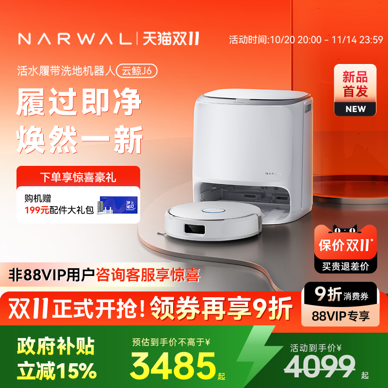 【双11开卖】云鲸新品J6履带活水洗地自动清洗一体扫地机器人