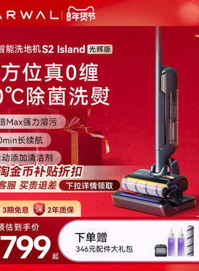 【年货节】云鲸智能洗地机S2 Island光辉版0缠绕基站热水洗