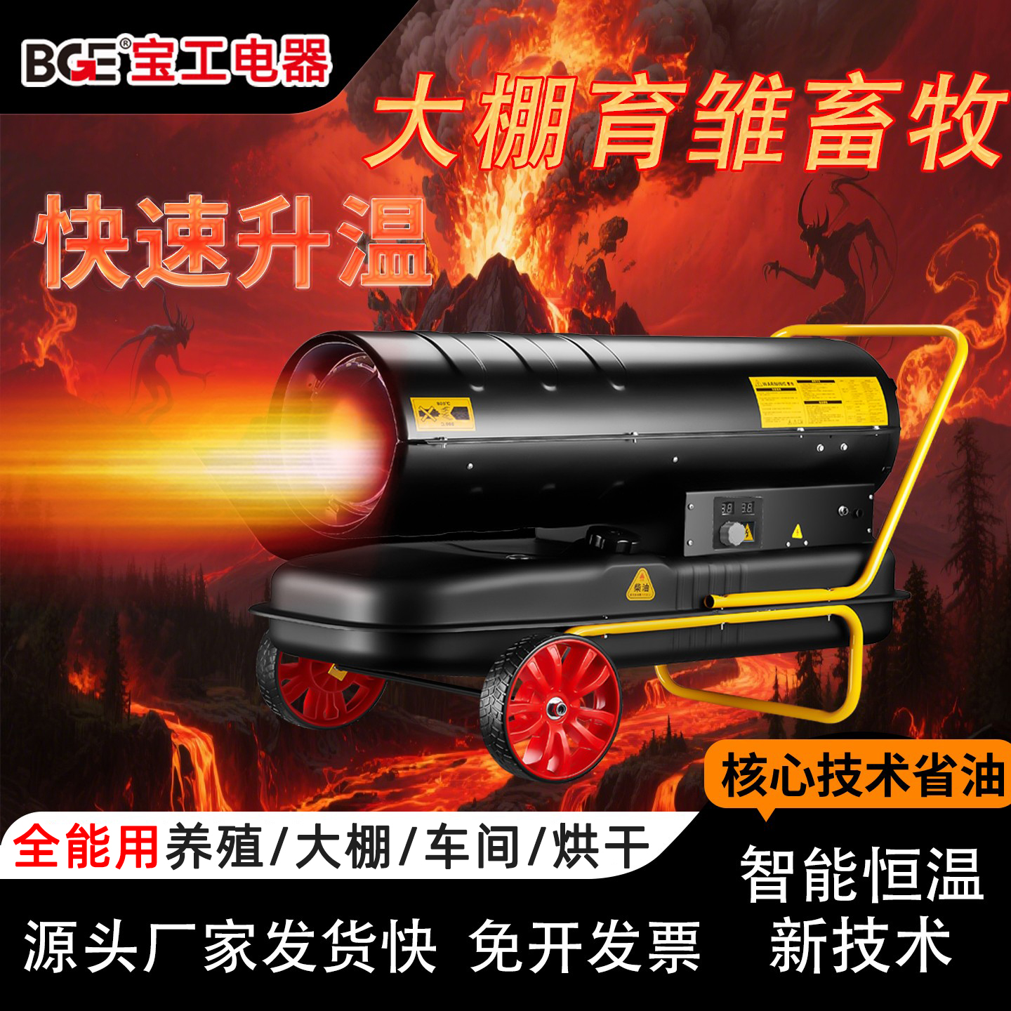 bge燃油取暖随推随走工业养殖