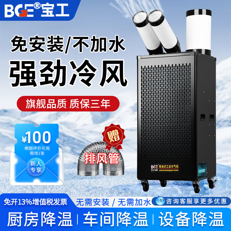 bge宝工工业冷风机车间移动空调压缩机制冷厨房降温冷气机商用