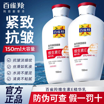 百雀羚维生素E精华乳液