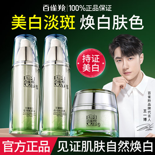 百雀羚皙白水乳套装美白淡斑正品