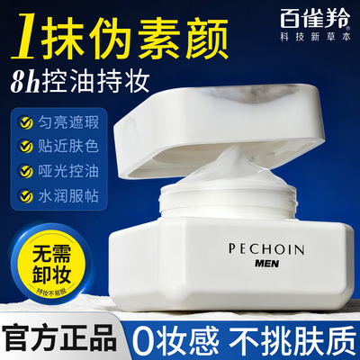 百雀羚男士素颜霜bb霜遮瑕霜