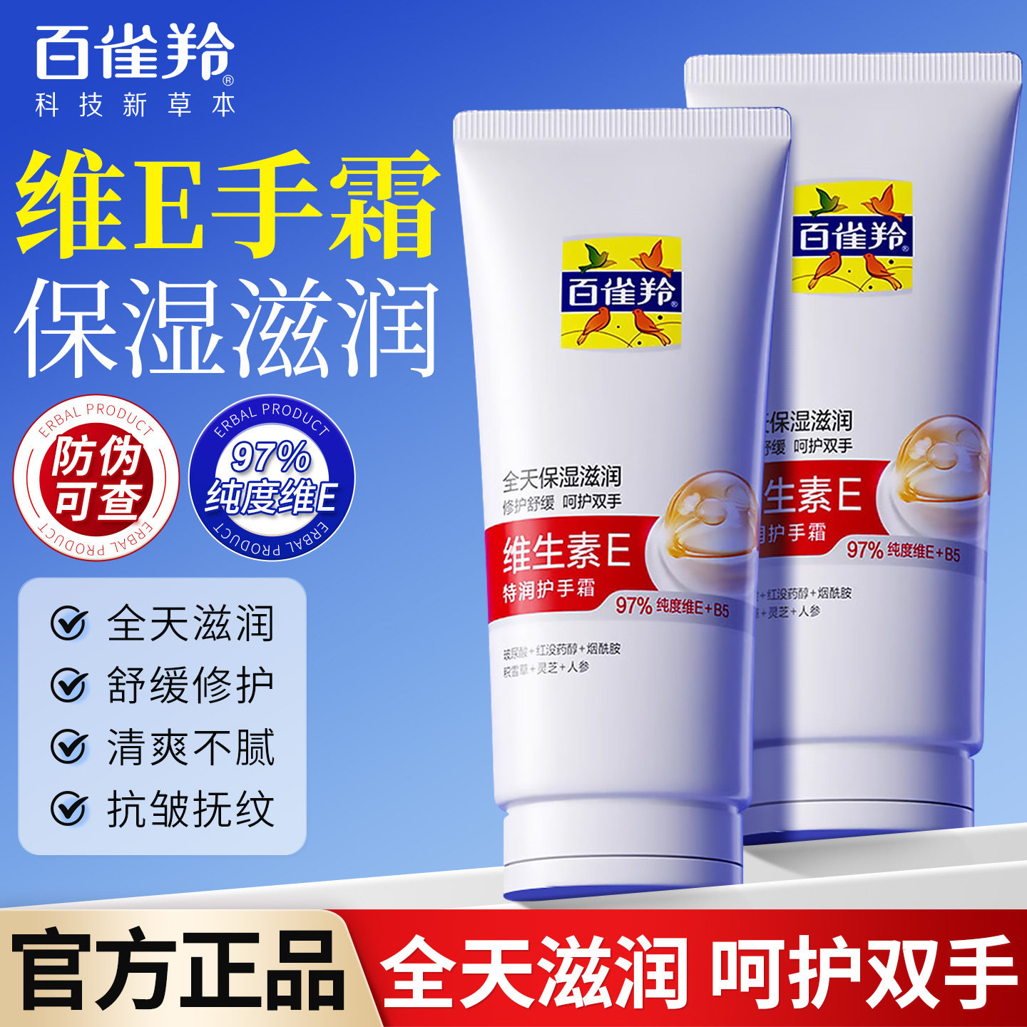 百雀羚维生素E特润护手霜