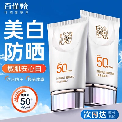 百雀羚美白防晒霜清爽不油腻