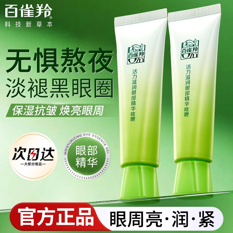 百雀羚眼霜眼啫喱补水保湿淡化黑眼圈细纹提拉紧致护肤品正品官方