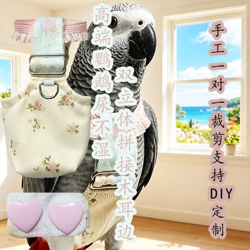 中大型鹦鹉鸟用尿裤飞行服尿不湿