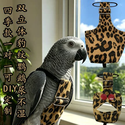 四季款豹纹双立体鹦鹉尿不湿灰鹦鹉飞行服金刚葵花鸟衣服屎兜定制