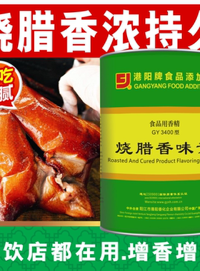 港阳牌GY3400型3400A烧腊香味素增香提鲜味烧鸭烧腊卤菜2YDJDLXW