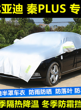 比亚迪秦秦PLUSDM遮阳挡专用汽车防晒隔热罩遮阳帘半罩车衣雪挡罩
