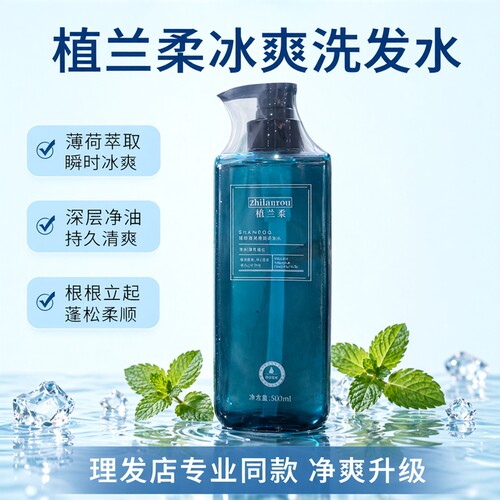 植兰柔植物薄荷净爽蓬松洗发水冰爽冰凉洗发露理发店同款500ml