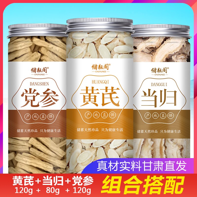 黄芪当归党参组合装甘肃定西黄氏片泡水喝煲汤料茶中药材北芪三宝