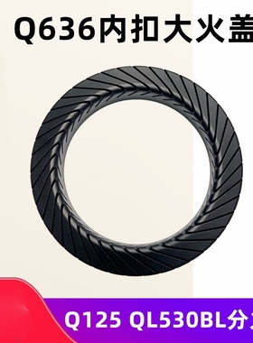 科赛罗适用美的燃气灶火盖Q636A Q636B Q125QL燃煤气灶配件大火盖