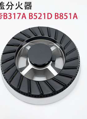 科赛罗适用华帝燃气灶配件B317A B851A i10007B 火盖炉头分火器