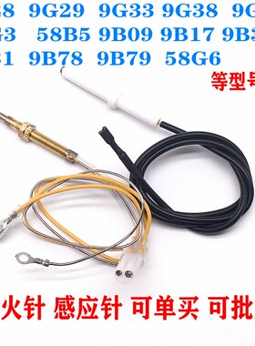 燃气灶配件通用老板9B28 9G38 9G80 9B17 9B32 9B30点火针感应针