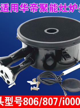 适配华帝聚能灶炉头配件806A/B/C/D/E807/I10002BC通用燃气灶炉头