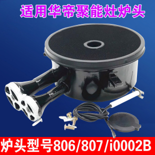 适配华帝聚能灶炉头配件806A/B/C/D/E807/I10002BC通用燃气灶炉头
