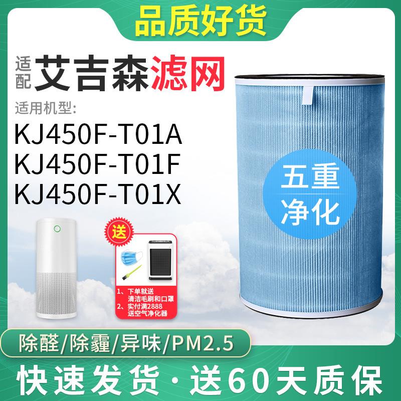 适配agcen艾吉森空气净化器KJ450F-T01A/T01F/T01X过滤网复合滤芯