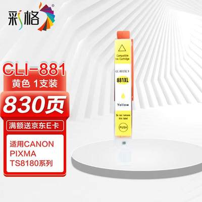 彩格CLI-881黄色墨盒适用佳能TS9180TS8180TS6180TR858喷墨打印机