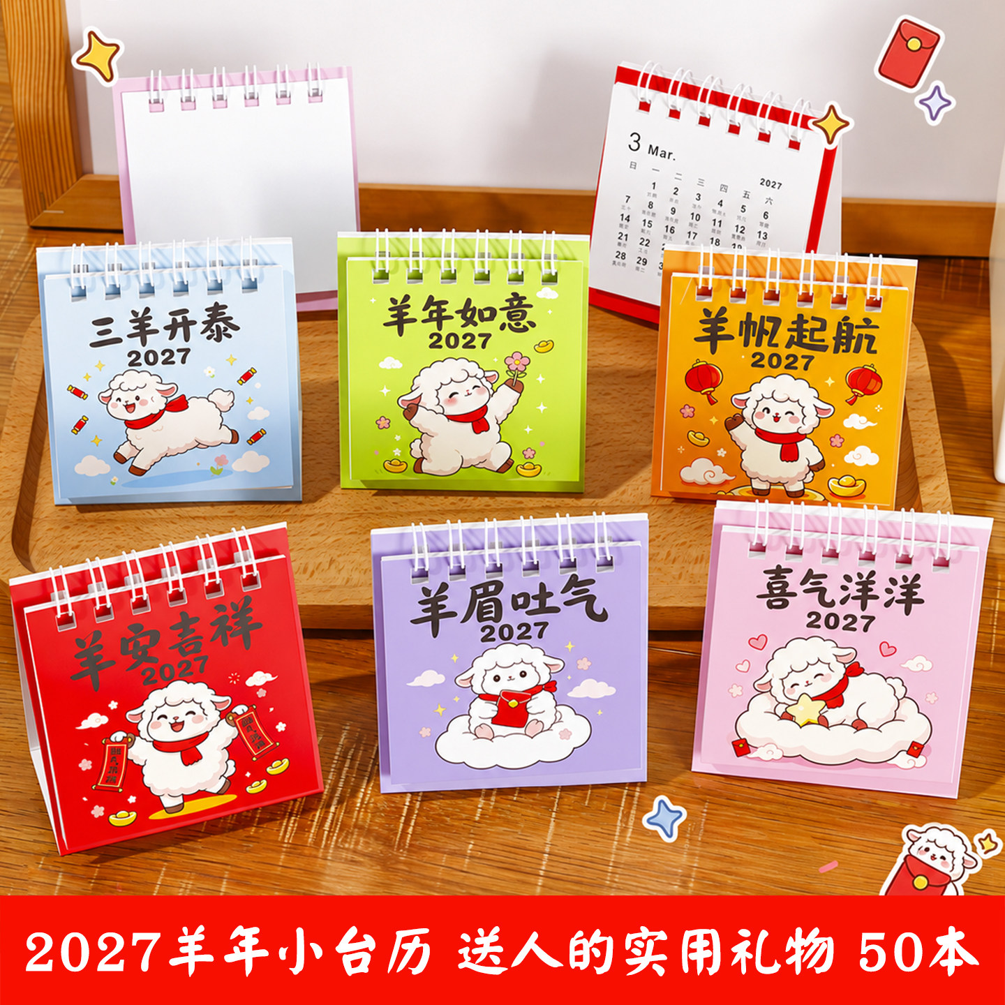 2027年台历新款桌面创意摆件羊年迷你日历记事本春节喜庆月历年历计划元旦节新年礼物小礼品活动赠品学生奖品
