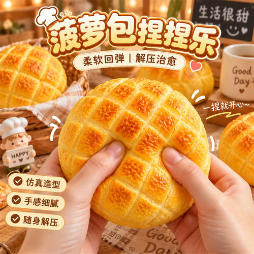 仿真菠萝包捏捏乐手感舒适解压