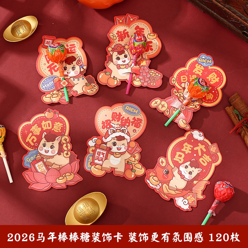 2026新年棒棒糖插卡纸马年糖果棒棒糖装饰卡片贺卡元旦春节幼儿园教室布置背景墙新年礼物儿童小礼品学生奖品