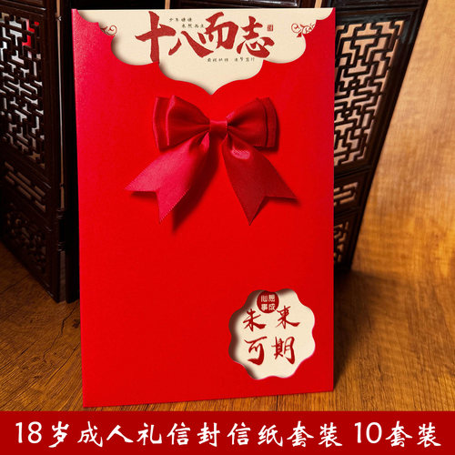 十八岁成人礼信封信纸加厚信封