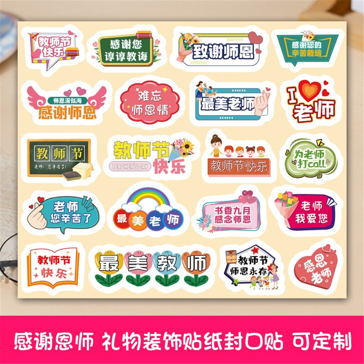 教师节装饰贴纸可贴礼物封口贴图片