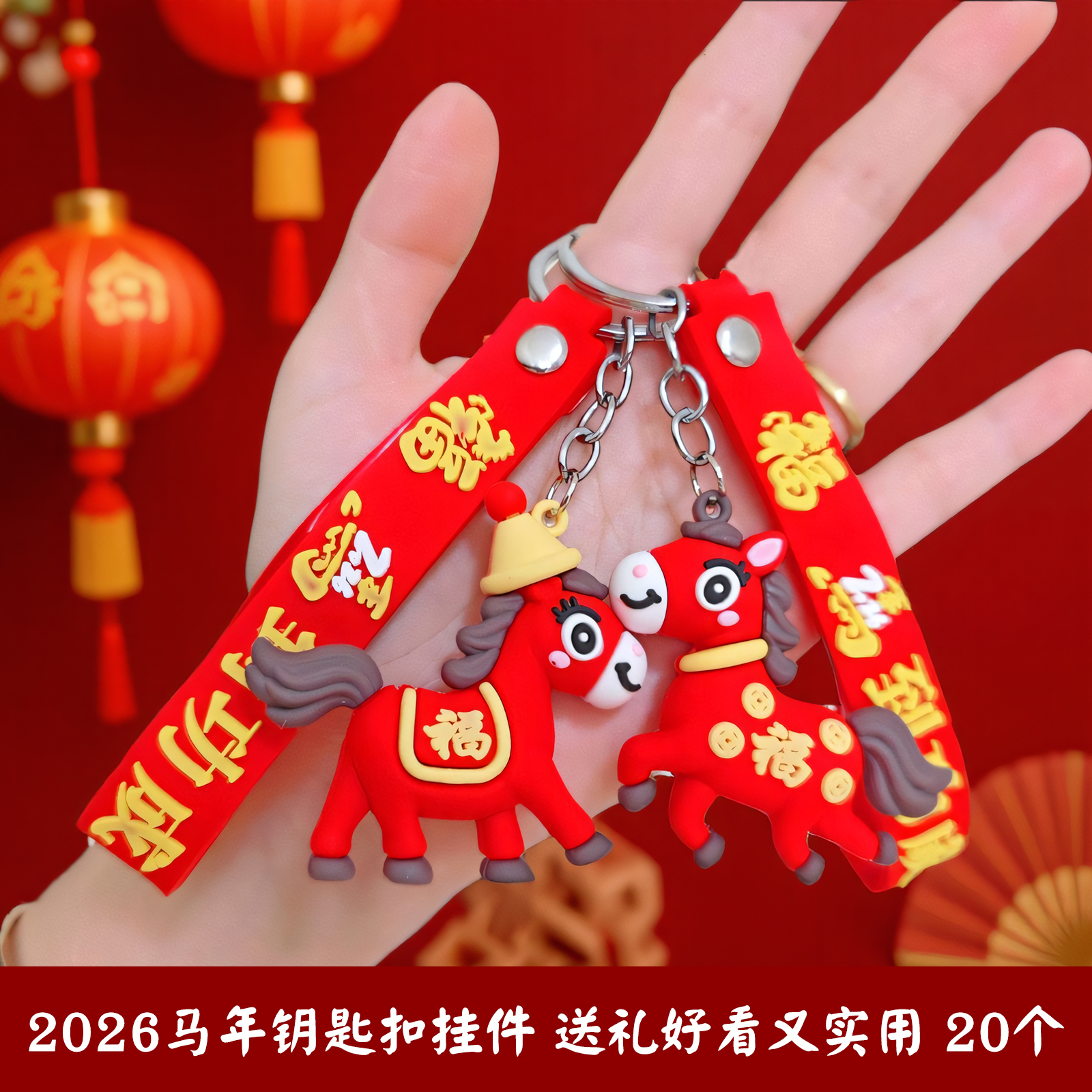 2026马年钥匙扣书包包挂件挂饰小马玩偶摆件元旦新年礼物小礼品喜庆年会活动赠品生肖公仔学生奖品伴手礼饰品