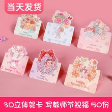 教师节贺卡新款立体贺卡学生送老师的礼物花束贺卡高级感小卡片留言卡明信片信纸信封套装祝福卡感恩卡感谢卡