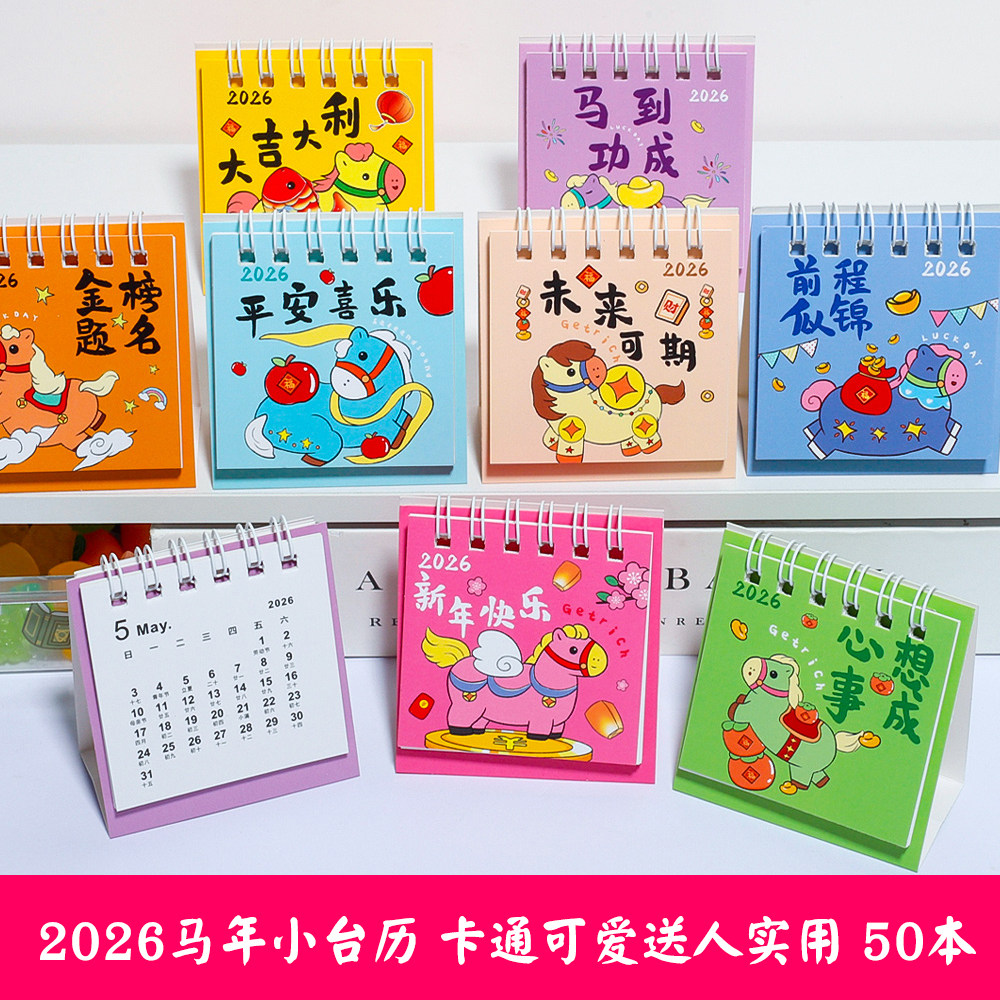 2026年台历新款桌面摆件马年计划记事打卡本日历卡通可爱月历送小