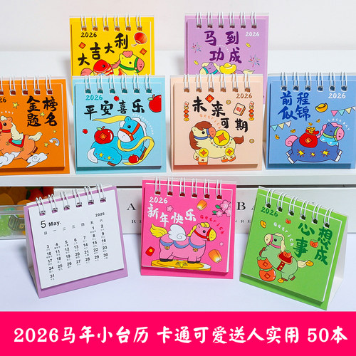 2026卡通小马台历美好寓意实用