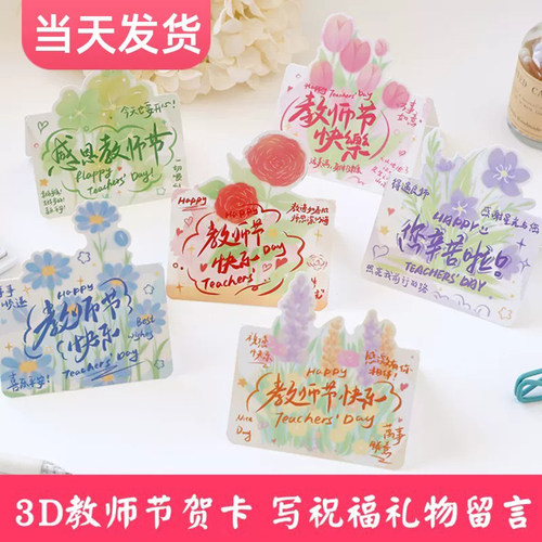 3D立体教师节祝福贺卡送老师