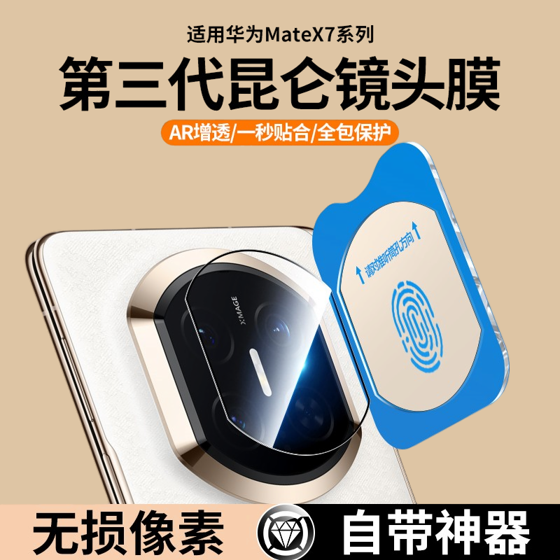 适用华为mateX7系列镜头膜