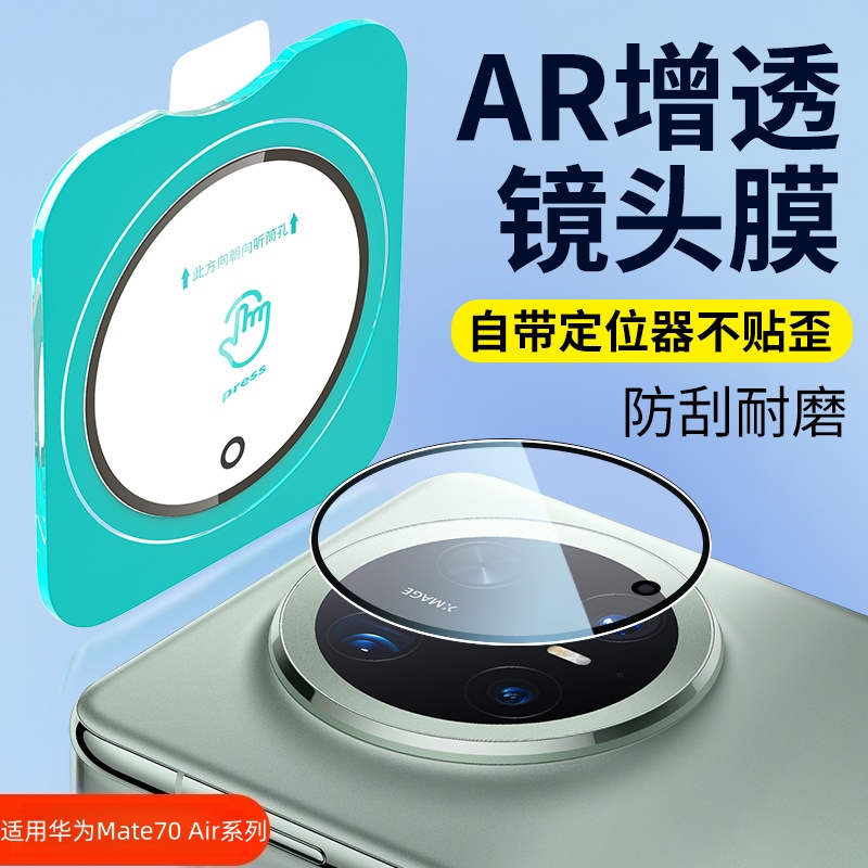 适用Mate70Air系列镜头膜