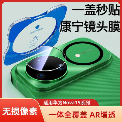 适用华为nova15系列镜头膜