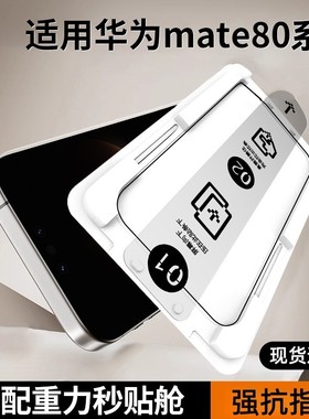 适用华为mate80Promax钢化膜防窥无尘仓贴膜华为Mate80重力仓mate80rs手机膜MT80pro保护膜全覆盖防摔钢化膜