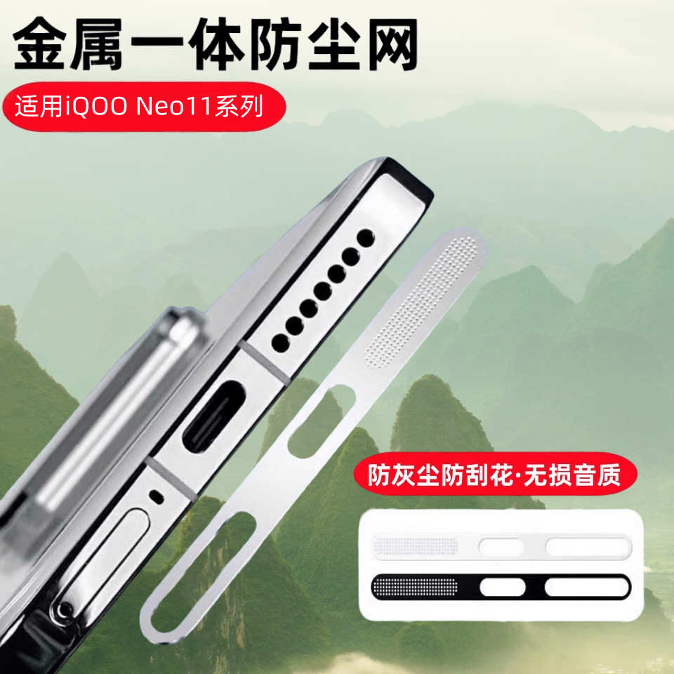 适用iqooneo11系列防尘网