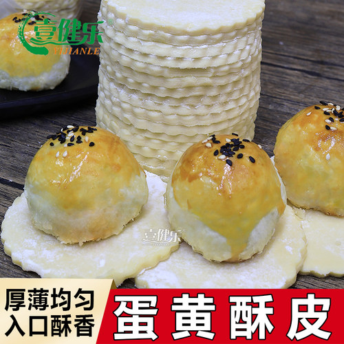 健乐中式蛋黄千层老婆饼酥皮