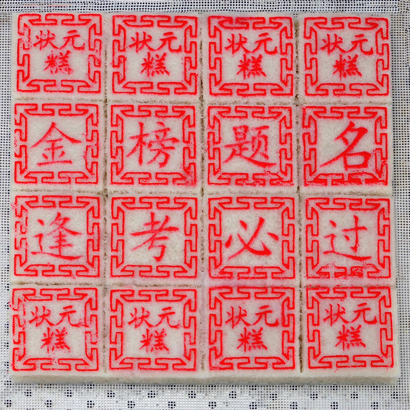 丰隆斋金榜题名状元糕礼盒浙江传统老式中高考状元糕粽米糕定胜糕