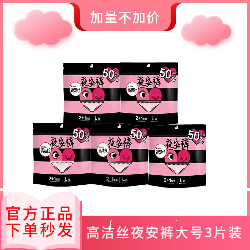 高洁丝夜安裤超薄夜用加长姨妈巾学生用L码加量装3片*3包安睡裤夜属于什么档次？