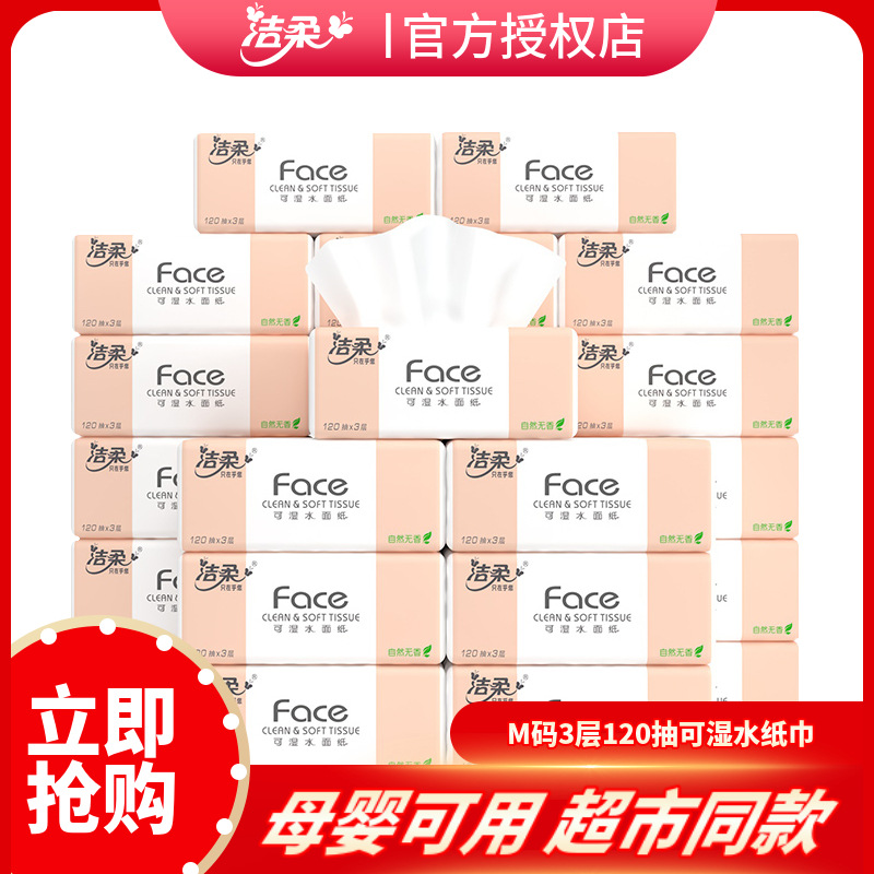 洁柔餐巾纸木浆湿水大包face面巾