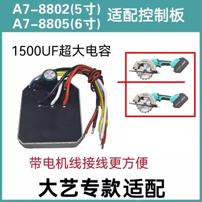大艺锂电锯控制器A7木工锯线路板手提锯电圆锯8805/8808/8802通用