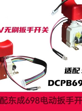东成开关锂电电动扳手DCPB698F无刷电动扳手开关组件维修配件通用